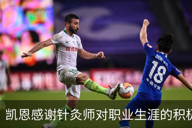 凯恩感谢针灸师对职业生涯的积极影响