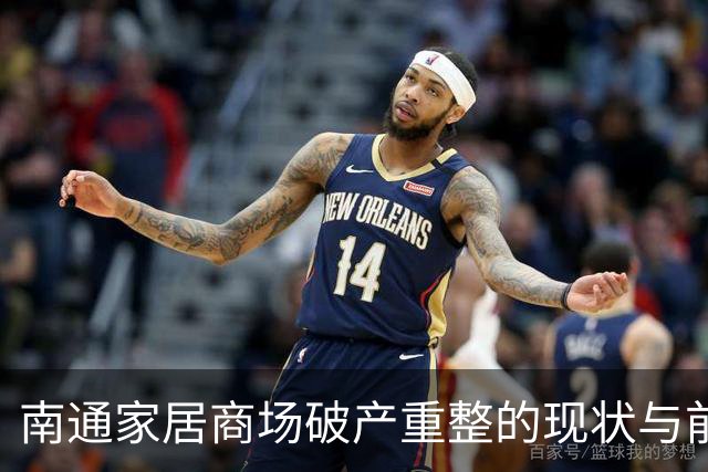 南通家居商场破产重整的现状与前景分析