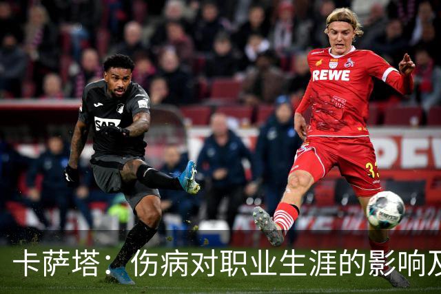 卡萨塔：伤病对职业生涯的影响及重返意甲的渴望