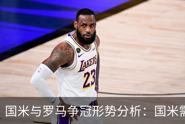 国米与罗马争冠形势分析：国米需拿下90分方能夺冠