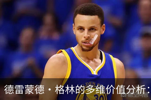 德雷蒙德·格林的多维价值分析：组织能力与关键时刻表现