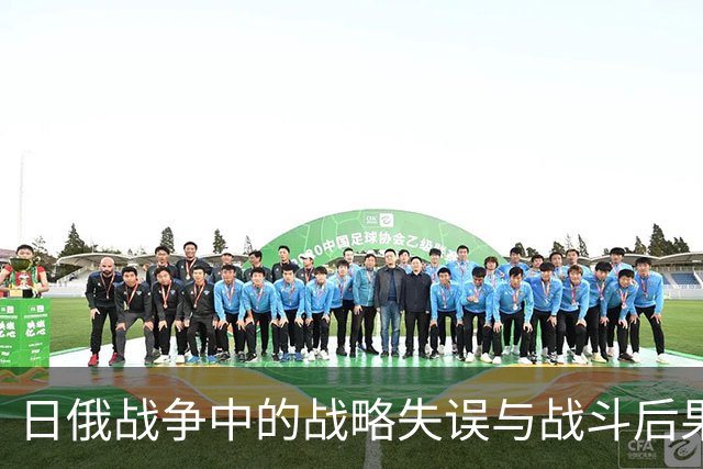 日俄战争中的战略失误与战斗后果分析