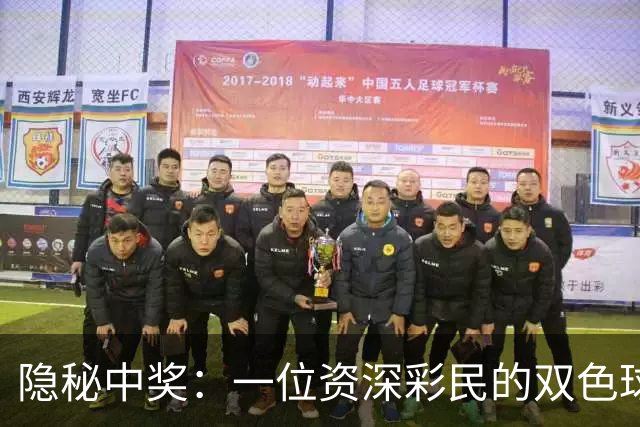 隐秘中奖：一位资深彩民的双色球大奖兑奖经历